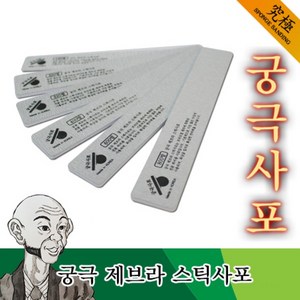 궁극사포 제브라 스틱사포 120방 - 프라모델 건담, #120