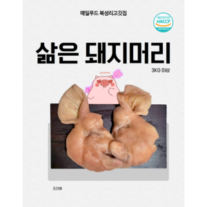 매일푸드 복성리고깃집 국내산 삶은 돼지머리 한마리 반쪽 2개 귀 혀포함 돼지부산물, 3kg, 1개