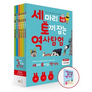 세 마리 토끼 잡는 역사 탐험 특별 패키지 (전6권+탐험 북)+카림라시드 샤워기(블랙) 초등역사 초등국사 문화유산 탐방~책으로 만나고 엄마와 함께 떠나는 초등 역사 여행