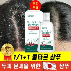 1/1+1 일본기술 콜타르 지루성두피염 샴푸 비듬제거 지성완화 약산성 샴푸, 1개, 70ml