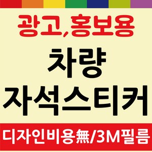 차량용 차량 자석 스티커 고무자석 광고 홍보 무료디자인 제작 기업 학원, 승합차량, 모델A, 1개