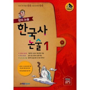 창의 논술 한국사 논술 1 : 역사의 기본 개념은 쏙쏙 논술로 창의력은 쑥쑥, 학천에듀넷, 9791190425711, 박학천논술연구소,강영훈 등저