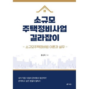 소규모주택정비사업 길라잡이:소규모주택정비법 이론과 실무, 북랩, 홍성욱