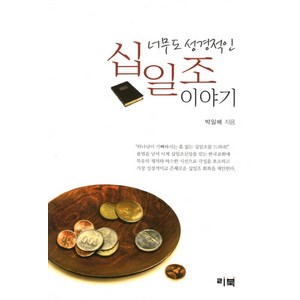 너무도 성경적인십일조 이야기, 리북