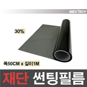 AUTOMAX 자동차 열차단 썬팅필름 NEXTECH 길이재단 썬팅지, 30%, 1m x 50cm