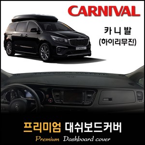 [15년~2020년10월까지] 카니발 (하이리무진) 대쉬보드커버 [스웨이드/벨벳/부직포], 옵션1--(부직포원단)+(블랙라인), 옵션2--(센터스피커-무)