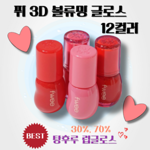 [정품] 퓌 fwee 3D 볼류밍 글로스 12컬러 30% 70% 입술 탕후루 립 립글로즈 쿨톤 웜톤 lip 플럼퍼 볼륨 메이크업 퍼스널립, 1개, 5.3g, A03 캔디 30%