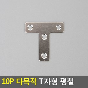 T자형 꺽쇠 코너철 고정쇠 브라켓 평철 50mm 10P 가구 DIY 셀프 인테리어, 10개