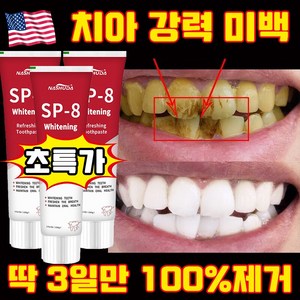 [3일만 효과보장] 1/1+1 미국 SP8 고불소 누렁니 미백치약 구취케어 치약 베이킹소다 효소 화이트닝 치약 입냄새 제거 선물 랜덤 증정, 1세트, 100g