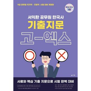 (슬기책) 2023 서익환 공무원 한국사 기출지문 고엑스(OX), 분철안함