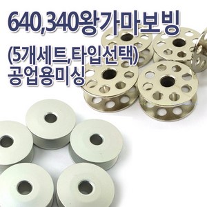 공업용보빈 340 640 왕가마 보빈 보빙 북알 실토리 (5개 1세트), 양은, 5개