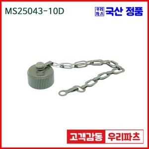 우리컴 MS25043-10D MS커넥터 유진MS 연합정밀 원형커넥터 항공잭 군용커넥터 원형플러그 원형 MIL 스팩 커넥터 국방커넥터 MIL-C-5015 성진MS, 1개