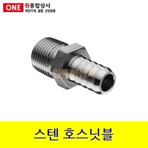 스텐 호스닛블 15A x 8mm 수도 배관 자재 부속 수도 배관 자재 부속