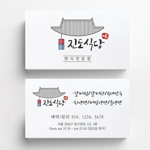 기와집일러스트 식당명함 음식점명함 음식점명함디자인 명함제작 명함인쇄 요식업명함, 스코틀랜드 200매