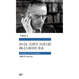 토니오 크뢰거 · 트리스탄 · 베니스에서의 죽음, 민음사, <토마스 만> 저/<안삼환> 등역