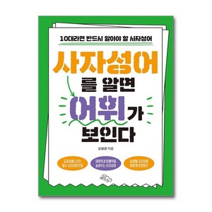 [하늘아래]사자성어를 알면 어휘가 보인다 : 10대라면 반드시 알아야 할 사자성어, 하늘아래, 신성권