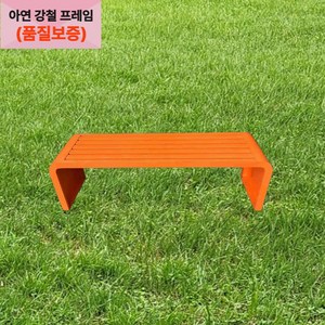 URBANSCAPE 프리미엄 스틸 야외벤치 방수 공원벤치 정원용 테라스 가든벤치, 브릭 오렌지