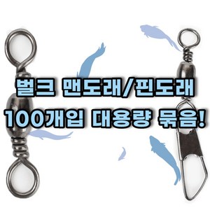 맨도래 핀도래 덕용 벌크 100개입 대용량 묶음, 1개