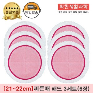 물걸레청소기 극세사 패드 찌든때 걸레 핑크 [원형물걸레 전기종 호환가능], 3세트