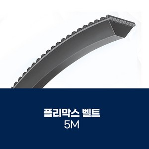 [폴리막스벨트] POLYMAX 폴리막스 5M, 5M387, 1개