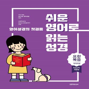 생명의말씀사 새책-스테이책터 [쉬운 영어로 읽는 성경 : 요한복음 - 단본.무색인.주석] -개역개정.NIV.무지퍼-쉬운, 쉬운 영어로 읽는 성경 : 요한복음 - 단본.무색인.주, NSB9788904506217