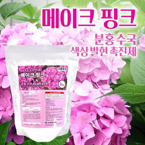 [한국원예자재] 메이크 핑크 1kg 분홍수국 색상발현 수국전용 핑크 색상발현촉진제 수국특화 영양제 앤들레스썸머 아나벨 블룸스타 엘에이드림 수국 핑크색 발현, 1개