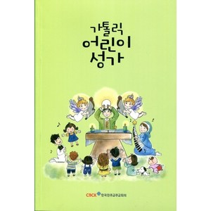 가톨릭 어린이 성가 / 한국천주교주교회의, 9788972286660, 한국천주교중앙협의회