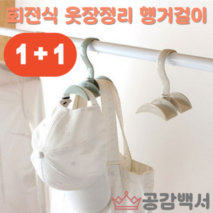 [1+1] 공감백서 360도 회전 옷장정리 행거 가방걸이 다용도, 1세트, 흰색 2개