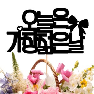 비비드레인 메세지픽 꽃다발 꽃바구니 케이크장식 어버이날 스승의날 토퍼, 07-오늘은가장젊은날, 1개