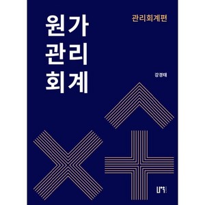 원가관리회계: 관리회계편, 나우 퍼블리셔, 강경태