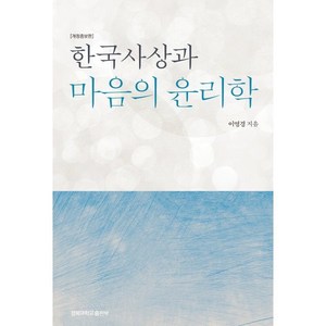 한국사상과 마음의 윤리학, 이영경, 경북대학교출판부