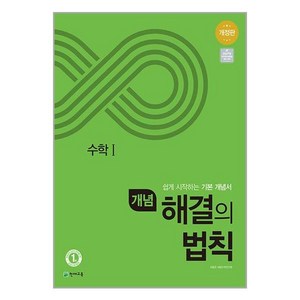 개념 해결의 법칙 고등 수학 1 2024년 천재교육, 수학영역, 단품없음