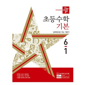 디딤돌 초등 수학 기본 (2024년), 수학(기본), 초등 6-1