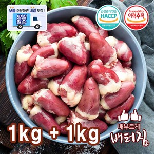 (배터짐) 손질 오리염통 2kg, 1개