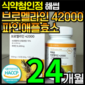 [4개월분]건강헤아림 꽉채운 브로멜라인 42000 파파인 추출분말 HACCP 식약청 인증 (대용량), 6개, 120정