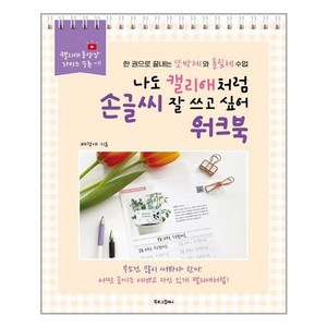 [북로그컴퍼니]나도 캘리애처럼 손글씨 잘 쓰고 싶어 워크북 : 한 권으로 끝내는 또박체와 흘림체 수업 (스프링), 북로그컴퍼니, 배정애
