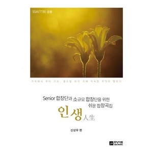 인생 : Senio 합창단과 소규모 합창단을 위한 쉬운 합창곡집, 신상우 편, 중앙아트