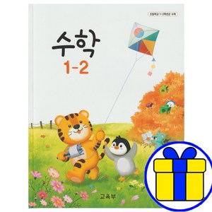 초등 1학년 2학기 수학 교과서 1-2 초등학교, 초등1학년