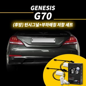 카키트몰 제네시스 G70 (후방) 브라비오 턴시그널 인증 깜빡이 전구 속도조정 경고등 (부하매칭 저항 포함), 1개