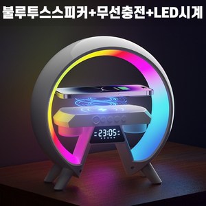 [음질최고!!!] 무선 충전 블루투스 스피커 무드등 감성 스마트 led 시계조명, 화이트(1+1아님)