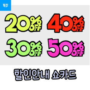 6P 쇼카드 20~50프로 매장쇼카드 POP쇼카드 상품진열 손글씨글씨 광고스티커스티커.세일쇼카드.sale, 50% OFF, 6개