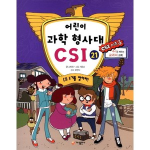 어린이 과학 형사대 CSI 21 : CSI 3기를 찾아라!, 가나출판사