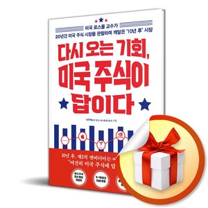 다시 오는 기회 미국 주식이 답이다 (개정증보판) / 사은품증정