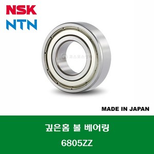 6805ZZ 6805ZZC3 일제 NSK NTN 깊은홈 볼 베어링 철커버(ZZ)타입 내경 25MM, 1개