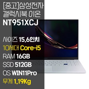 삼성 갤럭시북 이온 NT951XCJ 인텔 10세대 Core-i5 RAM 16GB NVMe SSD 512GB~1TB 탑재 윈도우11설치 1.19KG 초경량 중고 노트북, WIN11 Pro, 512GB, 코어i5, 아우라 실버