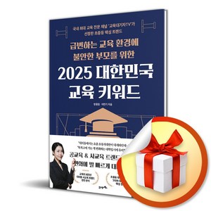 2025 대한민국 교육 키워드 (이엔제이 전용 사 은 품 증 정)