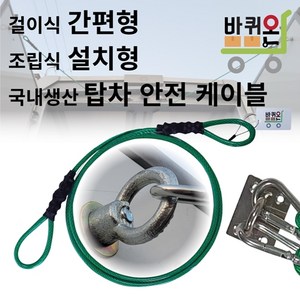 [바퀴온] 탑차 안전 고리 케이블 끈 줄 와이어 로프 뒷문 걸이 택배 냉동 윙바디 봉고 포터 문고정 1톤 화물차 용품, 조립식 설치형(일반택배탑차)