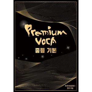 Pemium Voca 중등 기본 편