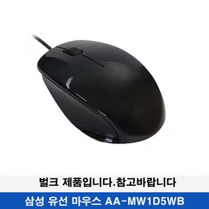 삼성전자 유선 마우스(벌크제품)