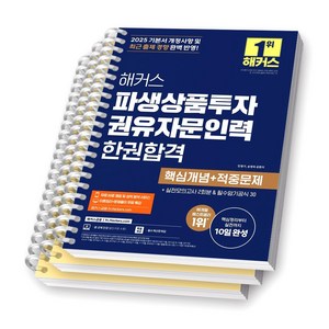 2025 해커스 파생상품투자권유자문인력 한권합격 [스프링제본], [분철 3권-과목1/3/암기공식]